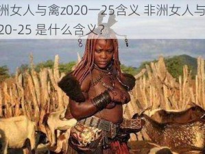 非洲女人与禽z020一25含义 非洲女人与禽 z020-25 是什么含义？