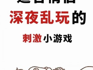 男女一起玩的羞羞 APP，究竟有何特别之处？