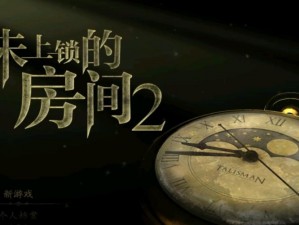 未上锁的房间2全面攻略指南：深度解析通关秘籍