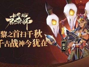 封神召唤师指南：深入解析蚩尤复生玩法攻略，探寻神秘召唤秘诀