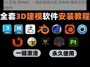 无人区码 3DMAX，一款功能强大的 3DMAX 模型文件加密软件