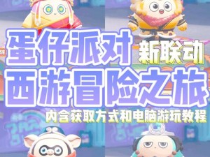 蛋仔派对梦幻联动皮肤展示：梦幻西游新系列皮肤盘点全攻略