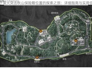 关于萤火突击秋山保险箱位置的探索之旅：详细指南与实用信息