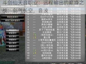斗剑仙天音职业：远程输出的巅峰之战：剑气长空，音波