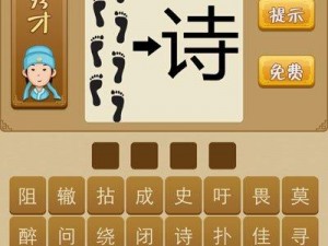 疯狂猜成语：七个脚印、诗字配箭头，探寻成语奥秘