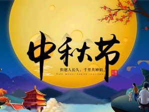 陪你共度梦幻中秋：无双中秋节活动精彩纷呈，共度团圆佳节的美好时光