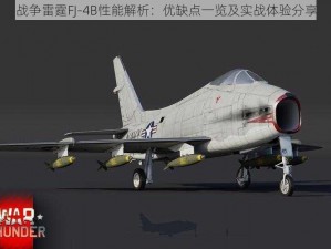 战争雷霆FJ-4B性能解析：优缺点一览及实战体验分享