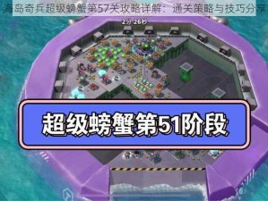 海岛奇兵超级螃蟹第57关攻略详解：通关策略与技巧分享