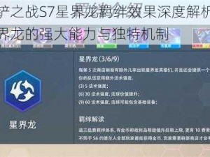 金铲铲之战S7星界龙羁绊效果深度解析：揭秘星界龙的强大能力与独特机制