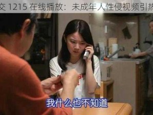 㓜交 1215 在线播放：未成年人性侵视频引热议