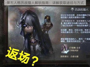 第五人格历战猎人解锁指南：详解获取途径与方式