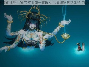 暖雪腐化挑战：DLC2终业第一章Boss吕坤海攻略及实战打法详解