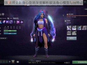 DOTA2敌法师全新身心登场深度解析敌法身心模型与独特动作展示