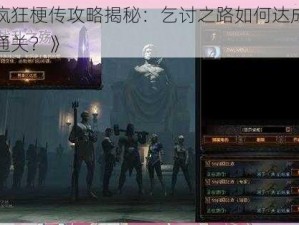 《疯狂梗传攻略揭秘：乞讨之路如何达成百万通关？》