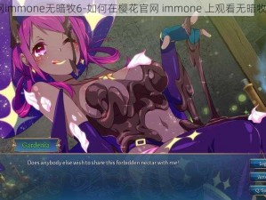 樱花官网immone无暗牧6-如何在樱花官网 immone 上观看无暗牧 6 视频？