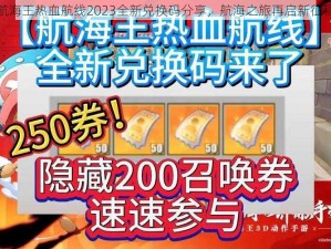 航海王热血航线2023全新兑换码分享，航海之旅再启新征程