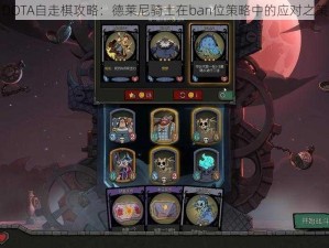 DOTA自走棋攻略：德莱尼骑士在ban位策略中的应对之策