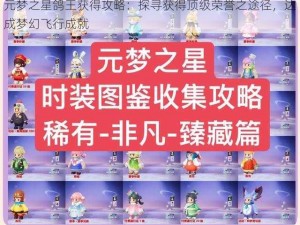 元梦之星鸽王获得攻略：探寻获得顶级荣誉之途径，达成梦幻飞行成就