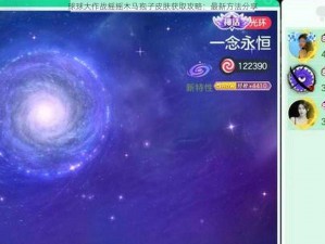 球球大作战摇摇木马孢子皮肤获取攻略：最新方法分享