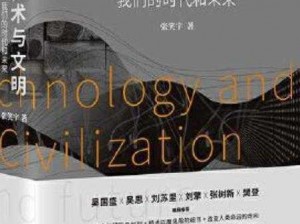 文明再启科技之力：科技新纪元下的创新与探索