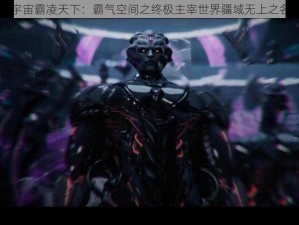 宇宙霸凌天下：霸气空间之终极主宰世界疆域无上之名