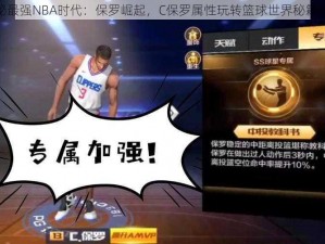 揭秘最强NBA时代：保罗崛起，C保罗属性玩转篮球世界秘籍图鉴