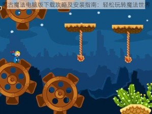 荒古魔法电脑版下载攻略及安装指南：轻松玩转魔法世界