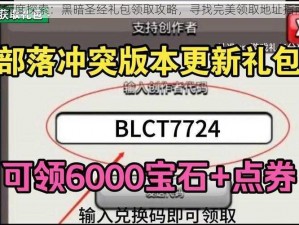 《深度探索：黑暗圣经礼包领取攻略，寻找完美领取地址指南》