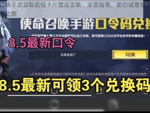 使命召唤手游冒险启程卡片赠送攻略：全面指南，助你诚意赠友，启程探险之旅