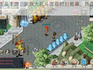 《魔力宝贝手游：家族大乱斗激战时刻揭幕，热血对决一触即发》