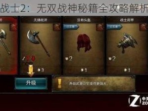 永恒战士2：无双战神秘籍全攻略解析秘法