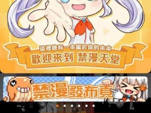 禁漫天堂 18mic 地址：一款专为成人打造的免费漫画阅读 APP