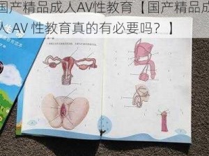 国产精品成人AV性教育【国产精品成人 AV 性教育真的有必要吗？】