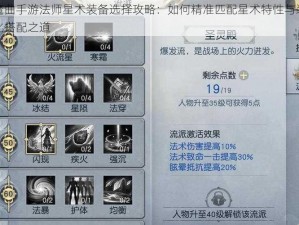 镇魔曲手游法师星术装备选择攻略：如何精准匹配星术特性与装备优化搭配之道