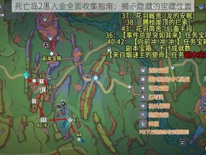 死亡岛2愚人金全面收集指南：揭示隐藏的宝藏位置