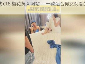 男女被 c18 樱花黄 X 网站——一款适合男女观看的视频软件