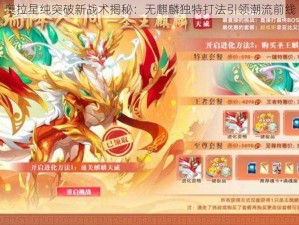 奥拉星纯突破新战术揭秘：无麒麟独特打法引领潮流前线