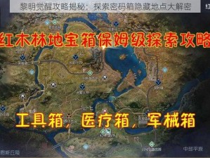 黎明觉醒攻略揭秘：探索密码箱隐藏地点大解密