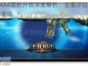 生死M4A4镭射升级深度解析：全面评估新强度与性能表现