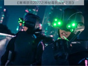 《赛博朋克2077之神秘毒刺探秘之旅》