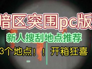 暗区突围：深度解析资源搜寻攻略，助你轻松获取关键资源