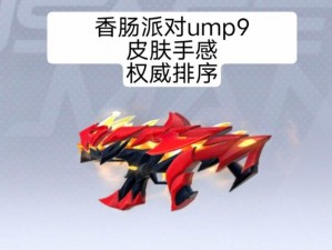 关于香肠派对中Ump9的全面解析与实战应用