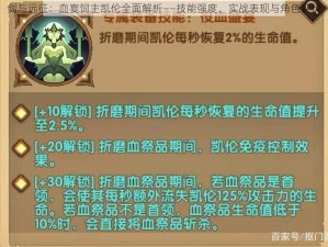 剑与远征：血宴饲主凯伦全面解析——技能强度、实战表现与角色评价