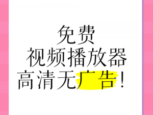 免费 A 片看黄网站 www 下载，一款拥有海量精彩视频资源的手机视频播放器