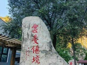 云梦仙境自然风景区农家院的自然魅力：探索生态之旅与乡村风情的完美结合