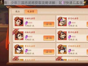 新手指南：少年三国志武将获取攻略详解：如何快速招募强力武将？