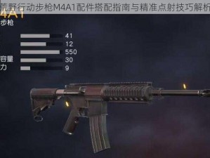 荒野行动步枪M4A1配件搭配指南与精准点射技巧解析