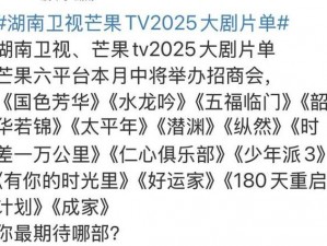 揭秘未来荧屏之争：湖南卫视明年待播剧，你更期待哪部芒果大剧？