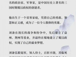 刘备的仁义之道：王者历史课首讲——探寻蜀汉昭烈帝的人性光辉