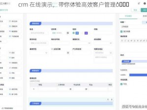 crm 在线演示，带你体验高效客户管理😎